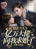 Xem mắt cùng ngày, hàng tỉ đại lão hướng ta cầu hôn