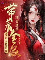 Xét nhà lưu đày sau, ta mang theo cả nhà làm ruộng đăng cơ