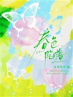 Xuân sắc hãm lạc [ nhẹ giới giải trí ] 