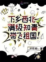 Xuống nông thôn Tây Bắc, mãn cấp thanh niên trí thức mang phi tổ quốc!