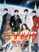 Xuyên nhanh: 3000 thế giới Tu La tràng 