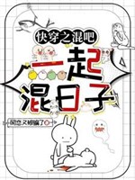 Xuyên nhanh chi hỗn đi, cùng nhau hỗn nhật tử