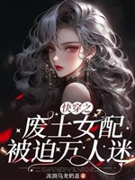 Xuyên nhanh chi phế thổ nữ xứng bị bắt vạn nhân mê