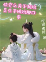 Xuyên nhanh chi ta dựa thân mụ đưa tử ở tiểu thế giới nằm yên 