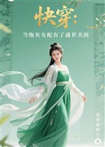 Xuyên nhanh: Đương pháo hôi nữ xứng có thịnh thế mỹ nhan