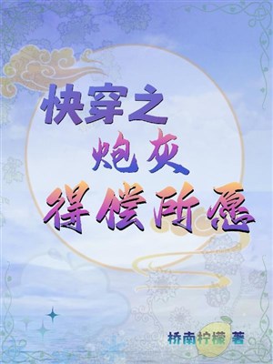 Xuyên nhanh: Giao long nàng vạn sự thuận ý 