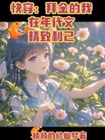 Xuyên nhanh: Hám làm giàu ta ở niên đại văn tinh xảo lợi kỷ 