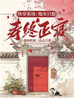 Xuyên nhanh hệ thống: Pháo hôi chỉ nghĩ sống thọ và chết tại nhà 