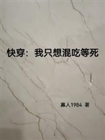 Xuyên nhanh: Khi nào mới có thể ăn no chờ chết