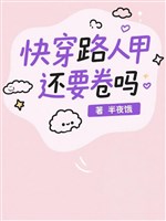 Xuyên nhanh: Người qua đường Giáp còn muốn cuốn sao