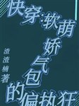 Xuyên nhanh: Nhuyễn manh ký chủ lại bị quải chạy / Xuyên nhanh: Nhuyễn manh kiều khí bao cố chấp cuồng 