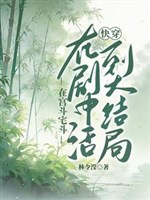 Xuyên nhanh: Sống đến đại kết cục 