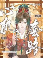 Xuyên nhanh: Thiếu đạo đức ký chủ tại tuyến đoạn duyên / Xuyên nhanh: Tâm cơ ký chủ lại ở kịch bản chính duyên 