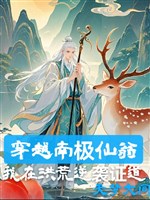 Xuyên qua Nam Cực Tiên Ông: Ta ở Hồng Hoang nghịch tập chứng đạo / Ta Nam Cực Tiên Ông, pháp tắc chứng đạo