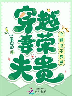 Xuyên qua thê vinh phu quý: Tuyệt tự thế tử dưỡng nhãi con 