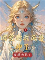 Xuyên qua thú thế: Đoàn sủng ta thành Thần Thú 