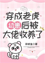 Xuyên thành lão hổ ấu tể sau bị đại lão nhận nuôi