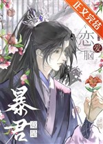 Xuyên thư bị bạo quân cường thủ hào đoạt sau