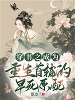 Xuyên thư chi trở thành trọng sinh thủ phụ sớm chết nguyên phối 