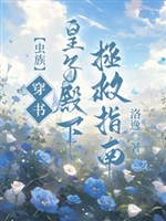 Xuyên thư! Hoàng tử điện hạ cứu vớt chỉ nam ( Trùng tộc ) 