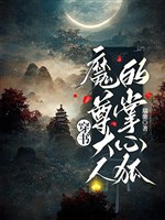 Xuyên thư: Ma Tôn đại nhân lòng bàn tay hồ