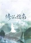 Xuyên thư: Tu tiên chỉ nam