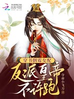 Xuyên thư xui xẻo nữ xứng: Vai ác hoàng đế không được chạy