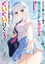 Yatarato Sasshi no Ii Ore wa, Dokuzetsu Kuudere Bishoujo no Chiisana Dere mo Minogasazu ni Guigui Iku