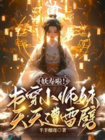 Yêu thọ lạp! Thư xuyên tiểu sư muội, mỗi ngày tao sét đánh