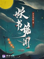 Yêu thư quỷ nghe 