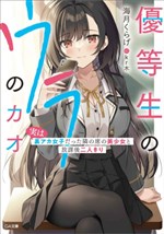 Yuutousei no Ura no Kao: Jitsu wa Ura Aka Joshi Datta Tonari no Seki no Bishoujo to Houkago Futarikiri